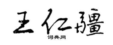 曾慶福王仁疆行書個性簽名怎么寫