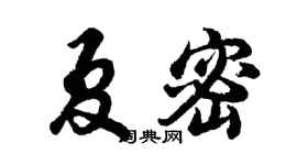 胡問遂夏密行書個性簽名怎么寫
