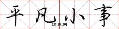 荊霄鵬平凡小事行書怎么寫