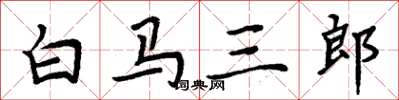 周炳元白馬三郎楷書怎么寫