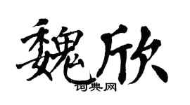 翁闓運魏欣楷書個性簽名怎么寫
