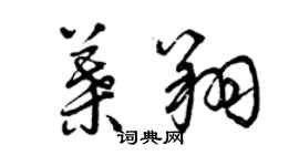 曾慶福葉翔草書個性簽名怎么寫