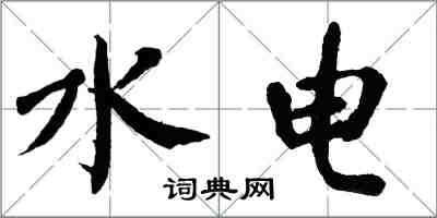 翁闓運水電楷書怎么寫