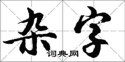 胡問遂雜字行書怎么寫