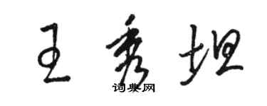 駱恆光王秀坦草書個性簽名怎么寫