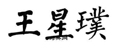 翁闓運王星璞楷書個性簽名怎么寫