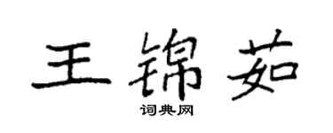 袁強王錦茹楷書個性簽名怎么寫