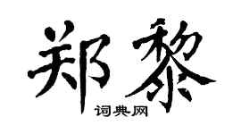 翁闓運鄭黎楷書個性簽名怎么寫