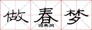 范連陞做春夢隸書怎么寫