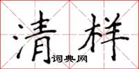 侯登峰清樣楷書怎么寫