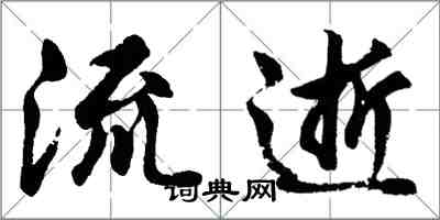 胡問遂流逝行書怎么寫