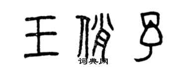 曾慶福王俏予篆書個性簽名怎么寫