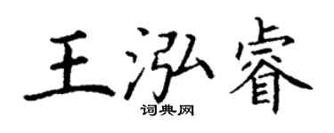 丁謙王泓睿楷書個性簽名怎么寫