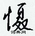 湃楷書怎么寫好看_湃硬筆楷書書法_湃鋼筆楷書字帖