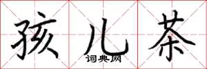 荊霄鵬孩兒茶楷書怎么寫