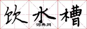周炳元飲水槽楷書怎么寫