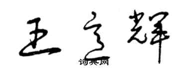 曾慶福王意輝草書個性簽名怎么寫