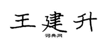 袁強王建升楷書個性簽名怎么寫