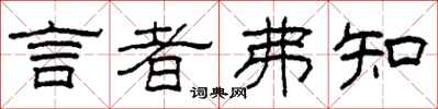 柯春海言者弗知隸書怎么寫