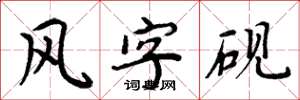 周炳元風字硯楷書怎么寫