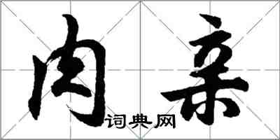 胡問遂肉親行書怎么寫