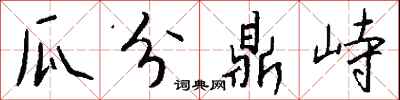 錢沛雲瓜分鼎峙行書怎么寫