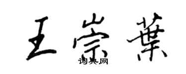 王正良王崇葉行書個性簽名怎么寫