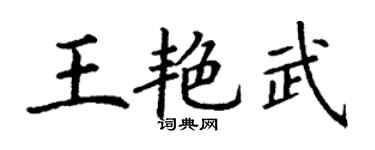 丁謙王艷武楷書個性簽名怎么寫