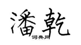 何伯昌潘乾楷書個性簽名怎么寫