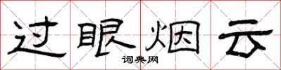 曾慶福過眼煙雲隸書怎么寫