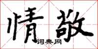周炳元情敬楷書怎么寫