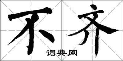 翁闓運不齊楷書怎么寫