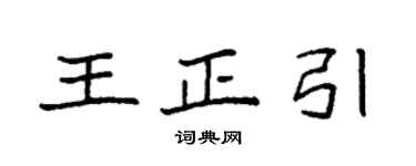 袁強王正引楷書個性簽名怎么寫