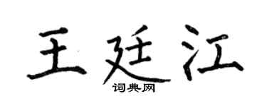 何伯昌王廷江楷書個性簽名怎么寫