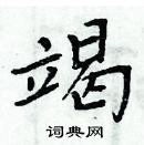 周炳元寫的硬筆楷書竭