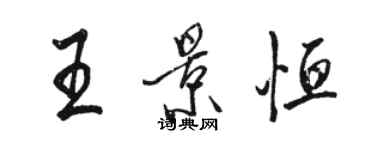 駱恆光王景恆行書個性簽名怎么寫