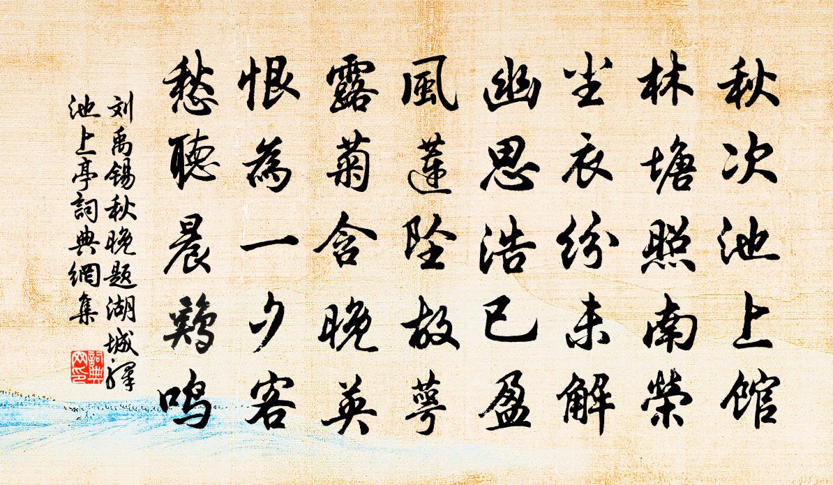 劉禹錫秋晚題湖城驛池上亭書法作品欣賞