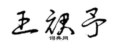 曾慶福王裙予草書個性簽名怎么寫