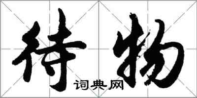 胡問遂待物行書怎么寫