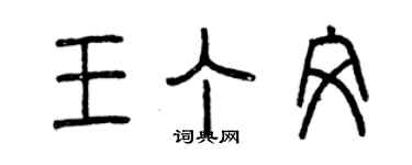 曾慶福王丁文篆書個性簽名怎么寫