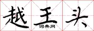 周炳元越王頭楷書怎么寫