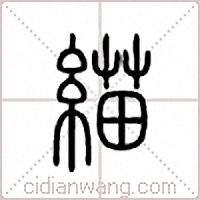 緢篆書