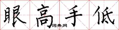 何伯昌眼高手低楷書怎么寫