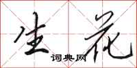 田英章生花行書怎么寫