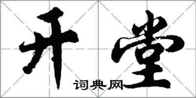 胡問遂開堂行書怎么寫