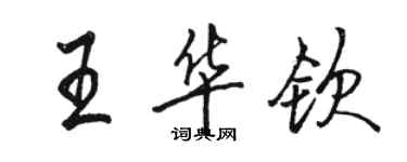 駱恆光王華欽行書個性簽名怎么寫