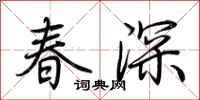 荊霄鵬春深行書怎么寫