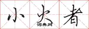田英章小火者行書怎么寫