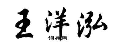 胡問遂王洋泓行書個性簽名怎么寫