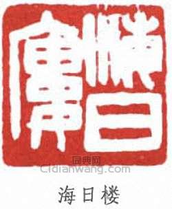 沈曾植的篆刻印章海日樓